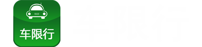 车限行_全国最新限号限行信息查询工具