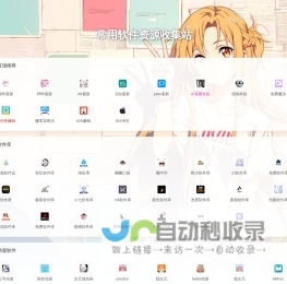 常用软件资源收集站